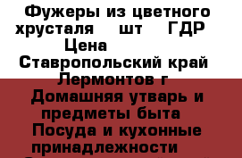 Фужеры из цветного хрусталя, 6 шт. , ГДР › Цена ­ 8 000 - Ставропольский край, Лермонтов г. Домашняя утварь и предметы быта » Посуда и кухонные принадлежности   . Ставропольский край